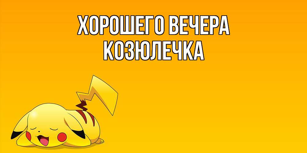 Картинка Хорошего вечера, козюлечка