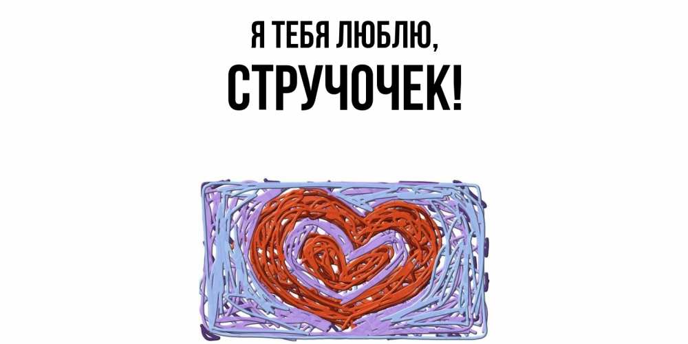 Открытка  для любимых и родных. стручочек, Я тебя люблю  