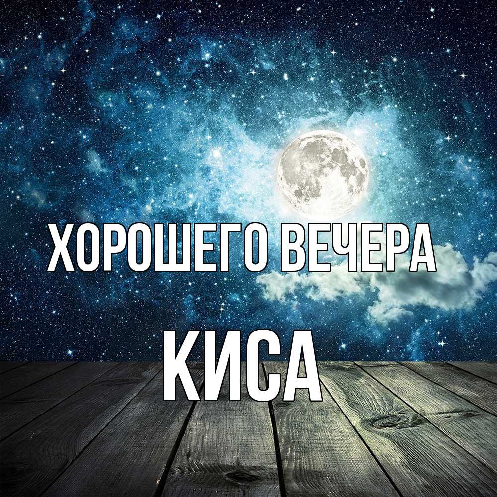 Открытка с именем, киса, Хорошего вечера