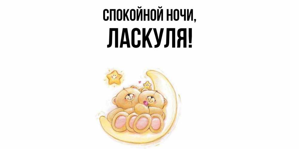 Открытка  для любимых и родных. ласкуля, Спокойной ночи  