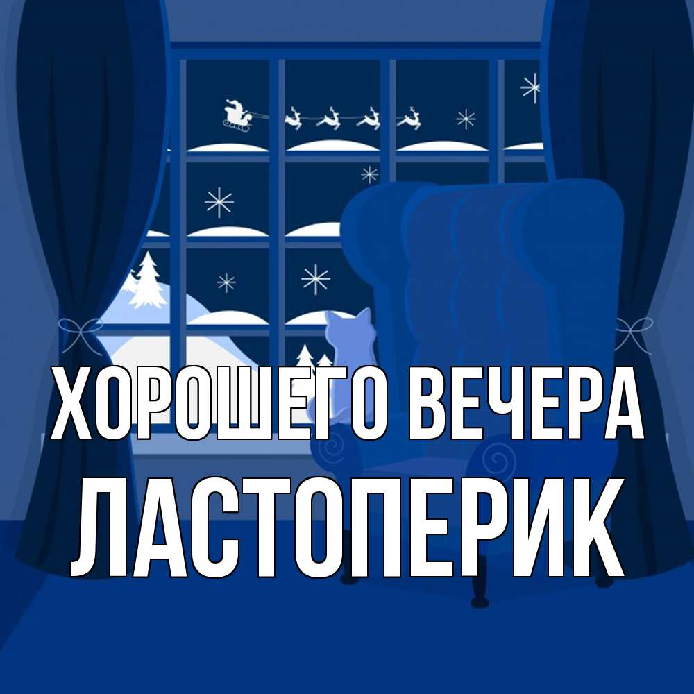 Открытка  для любимых и родных. ластоперик, Хорошего вечера  