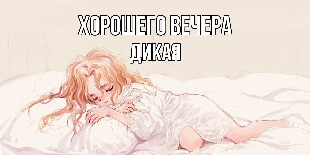 Открытка  для любимых и родных. дикая, Хорошего вечера  
