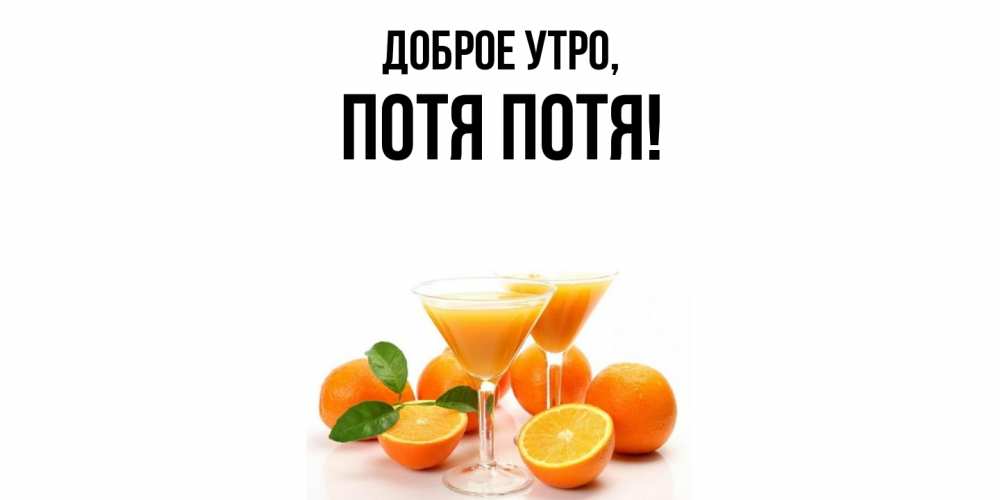 Открытка  для любимых и родных. потя, Доброе утро  