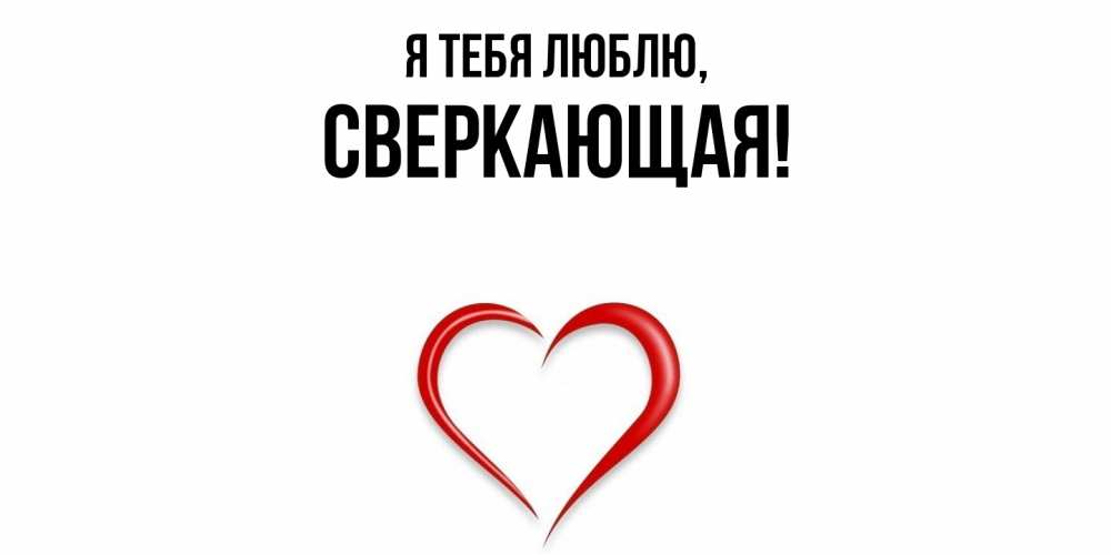 Открытка  для любимых и родных. сверкающая, Я тебя люблю  