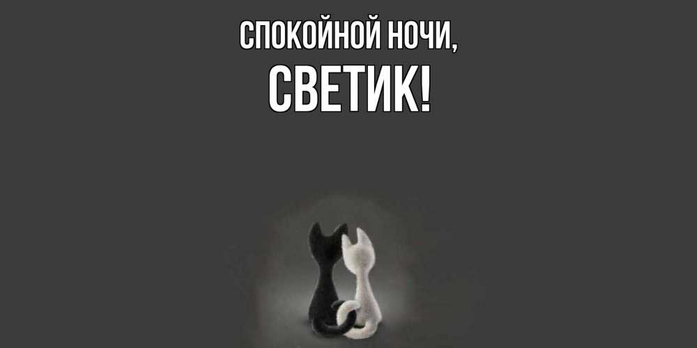 Открытка  для любимых и родных. светик, Спокойной ночи  