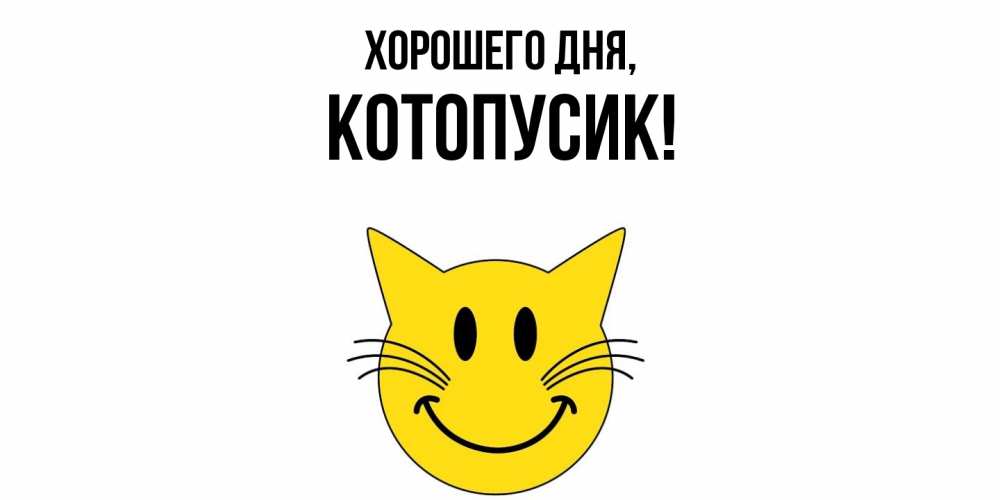 Открытка с именем, котопусик, Хорошего дня
