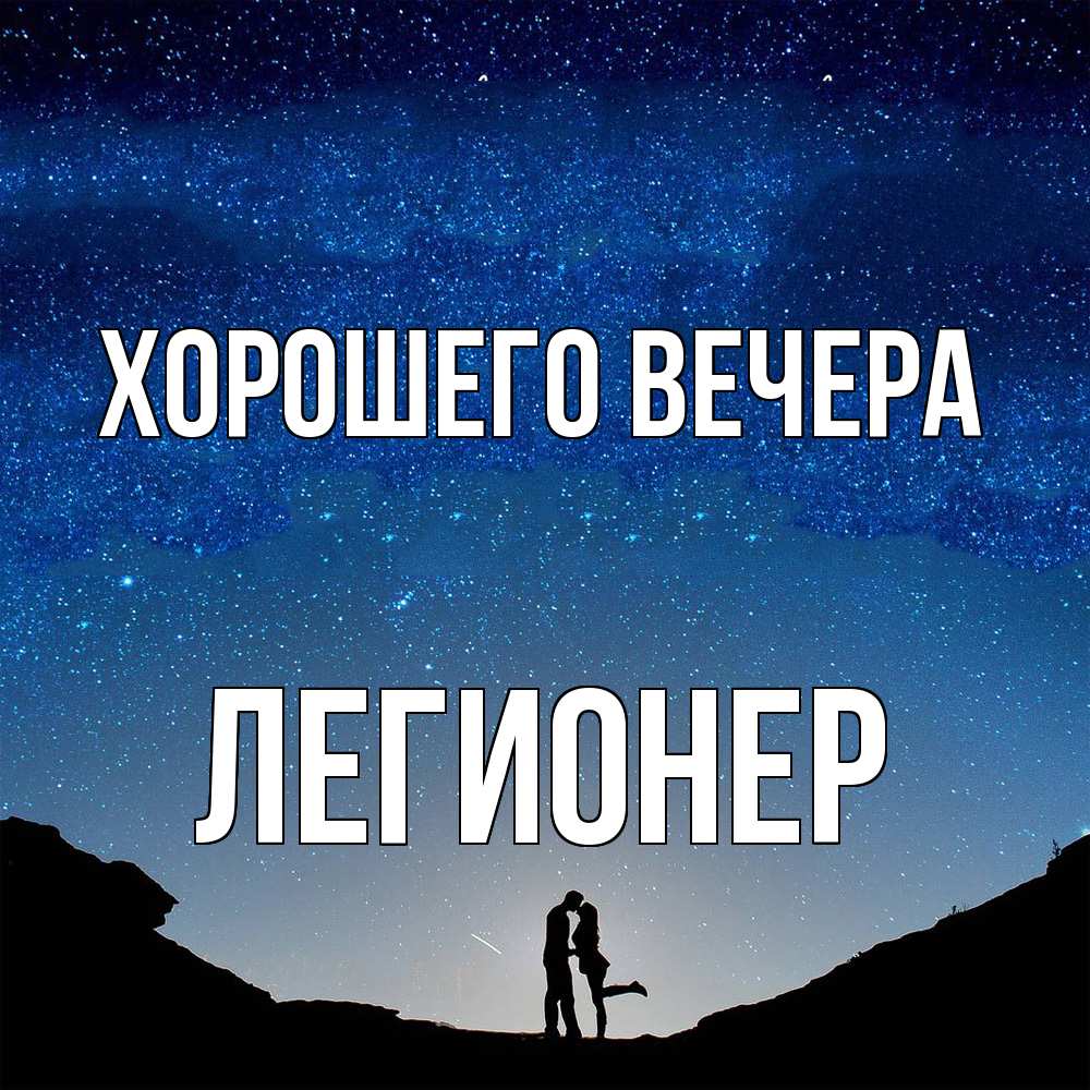 Открытка  для любимых и родных. легионер, Хорошего вечера  
