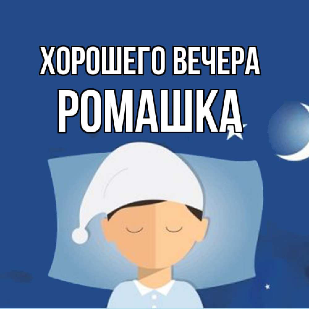 Открытка  для любимых и родных. ромашка, Хорошего вечера  