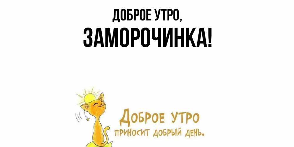 Открытка  для любимых и родных. заморочинка, Доброе утро  