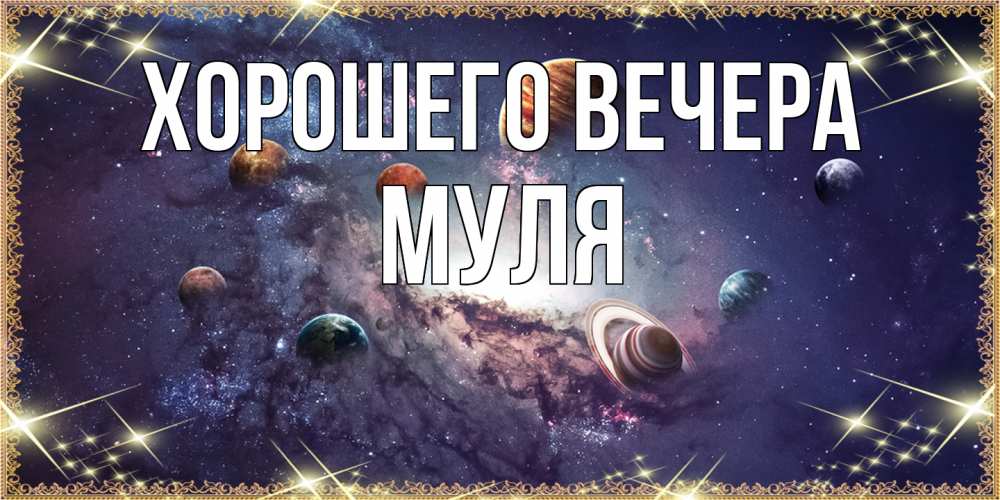 Открытка  для любимых и родных. муля, Хорошего вечера  