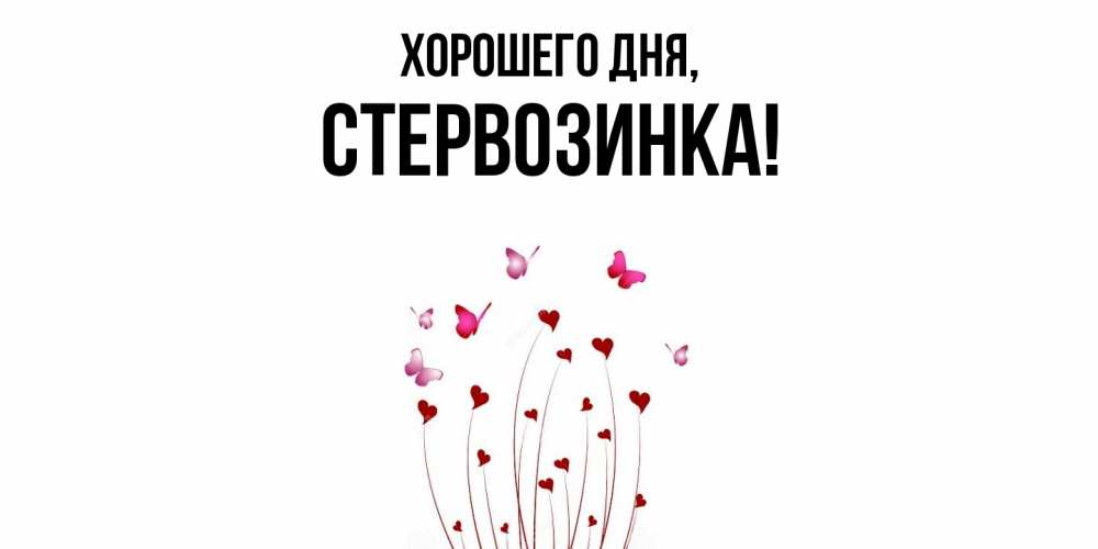 Открытка  для любимых и родных. стервозинка, Хорошего дня  