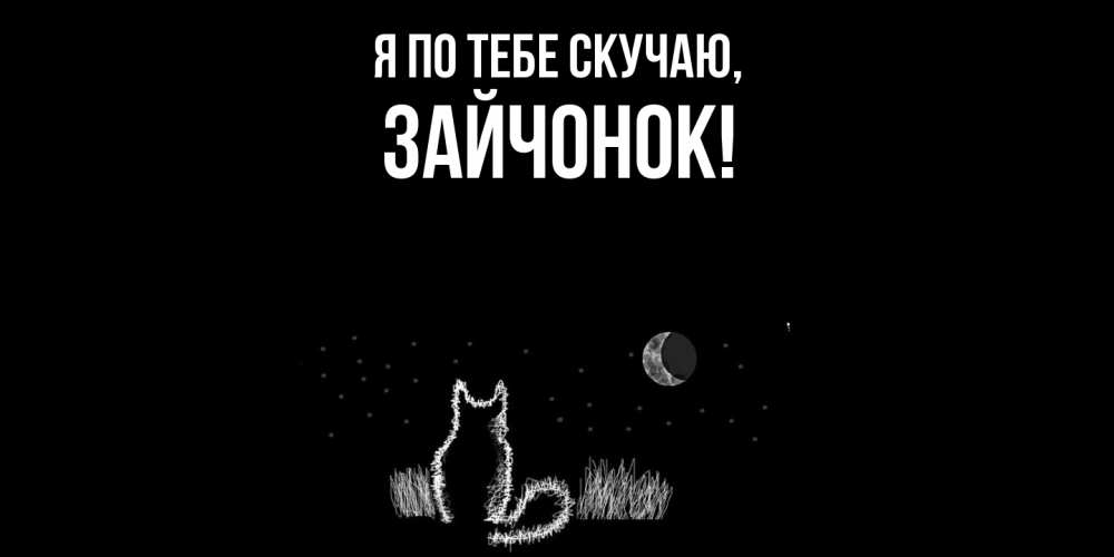 Открытка  для любимых и родных. зайчонок, Я по тебе скучаю  