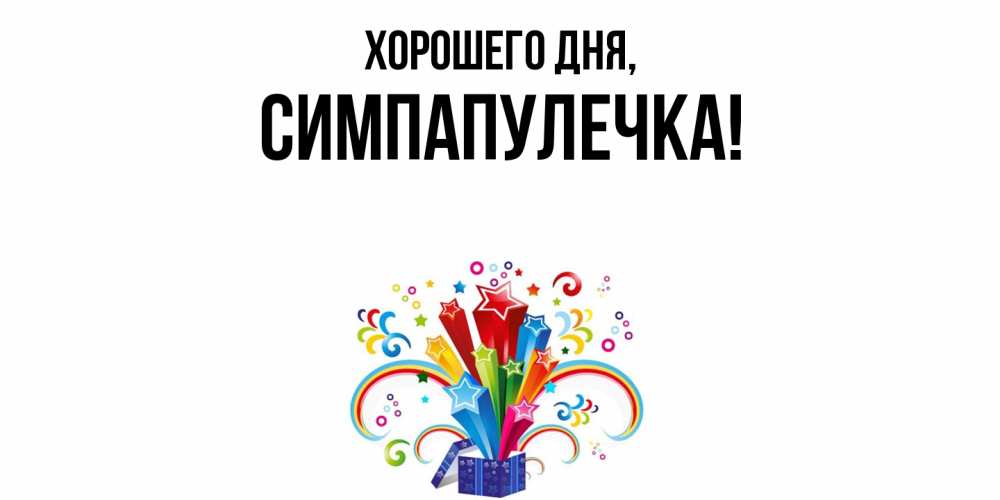 Открытка  для любимых и родных. симпапулечка, Хорошего дня  