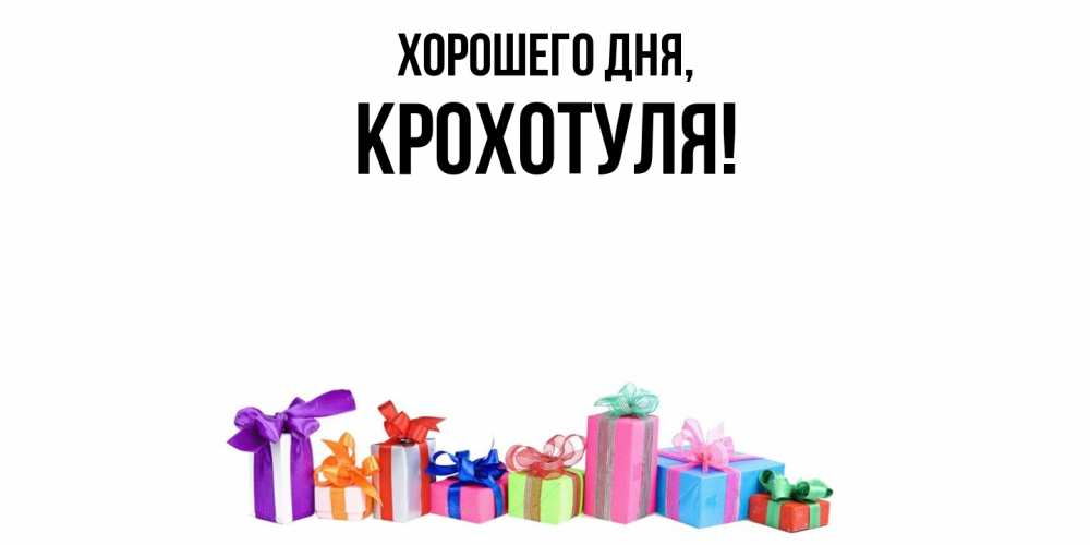 Открытка  для любимых и родных. крохотуля, Хорошего дня  