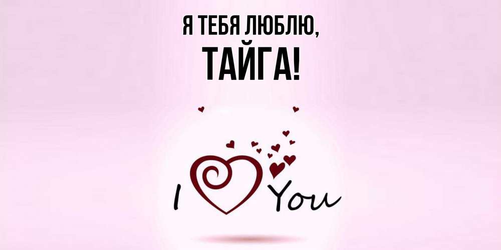 Открытка  для любимых и родных. тайга, Я тебя люблю  