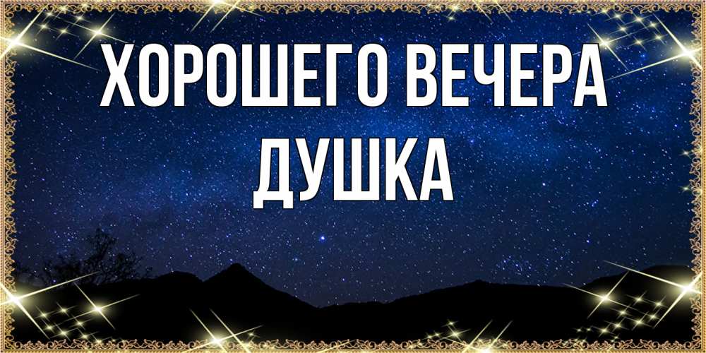 Картинка Хорошего вечера, душка