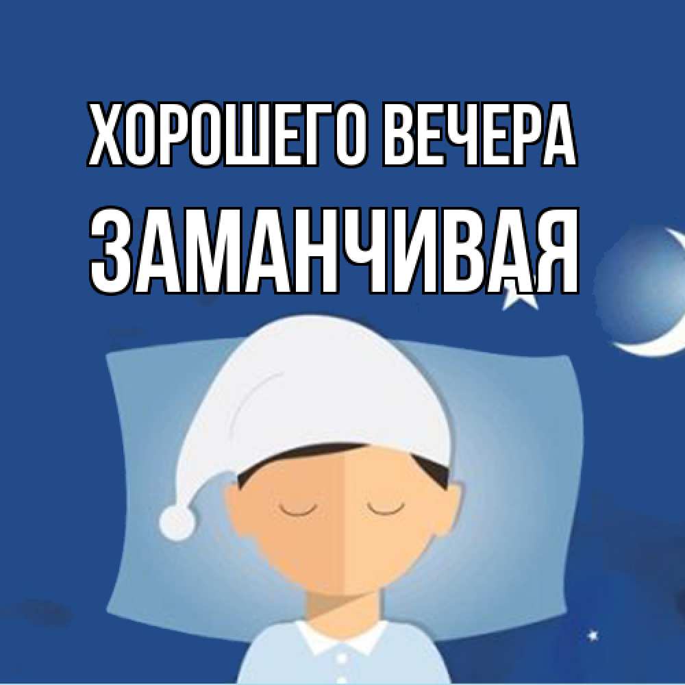 Открытка с именем, заманчивая, Хорошего вечера