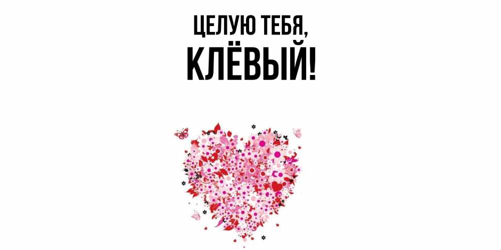 Открытка с именем, клёвый, Целую тебя