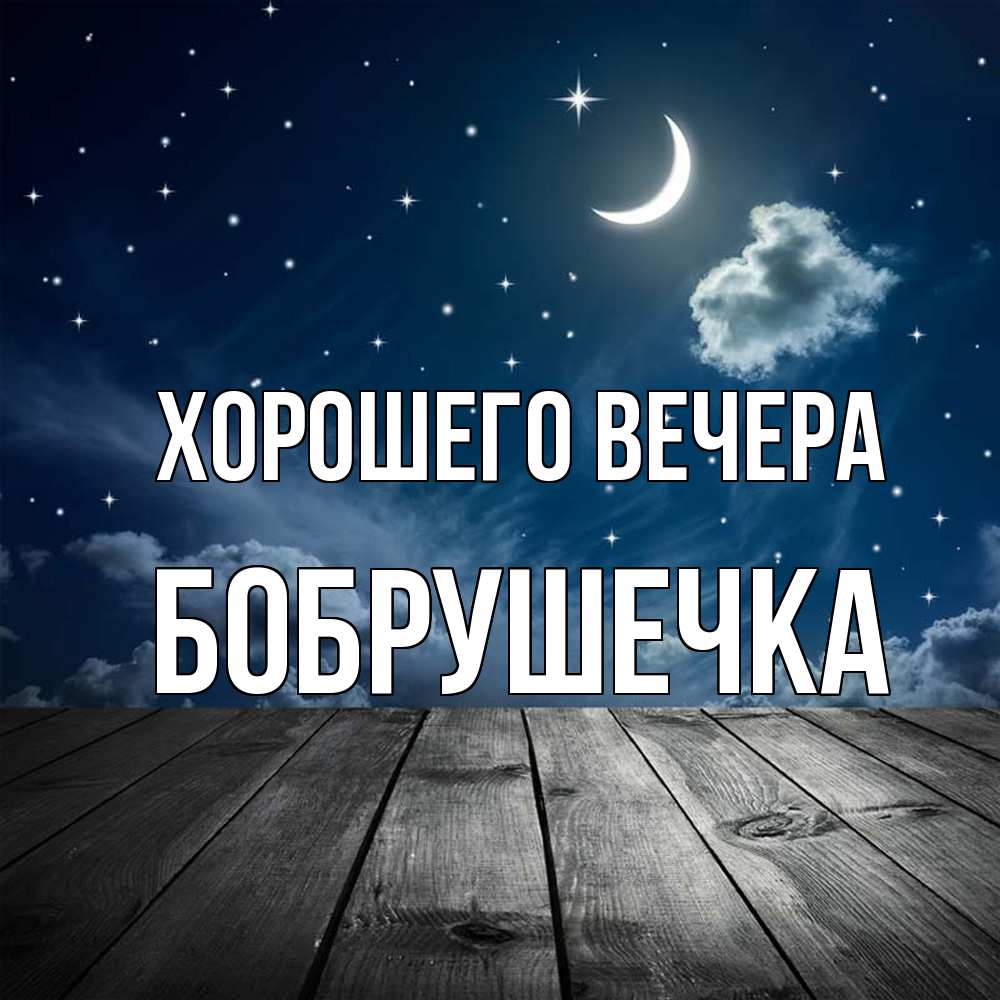 Открытка  для любимых и родных. бобрушечка, Хорошего вечера  