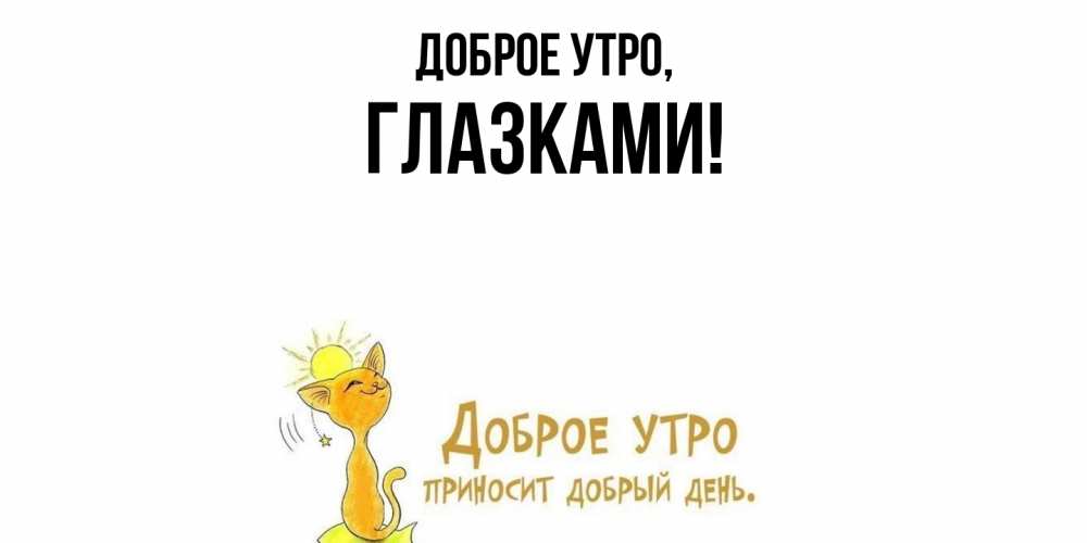 Открытка с именем, глазками, Доброе утро