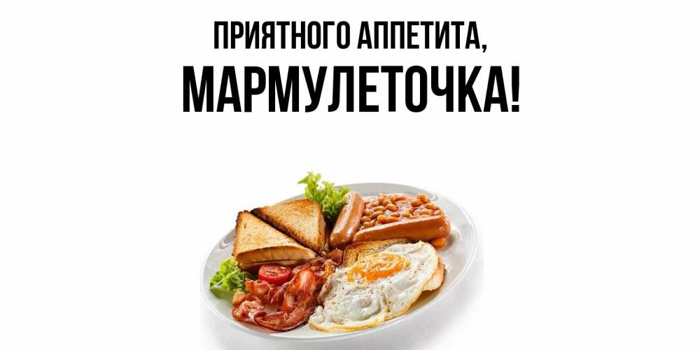 Открытка с именем, мармулеточка, Приятного аппетита