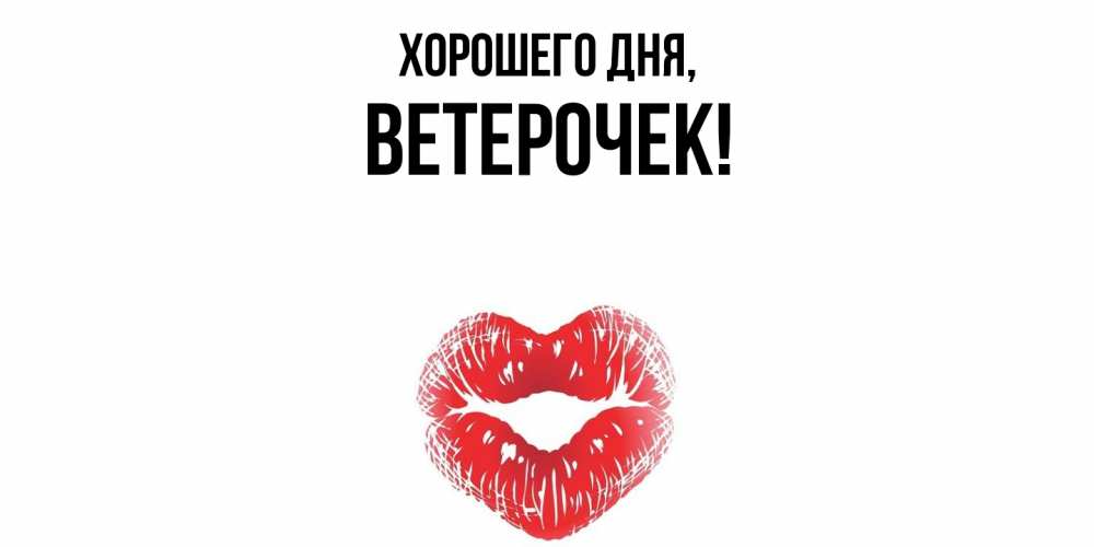 Открытка  для любимых и родных. ветерочек, Хорошего дня  