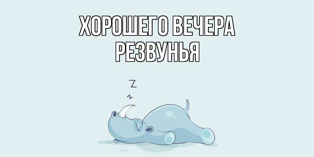Открытка  для любимых и родных. резвунья, Хорошего вечера  