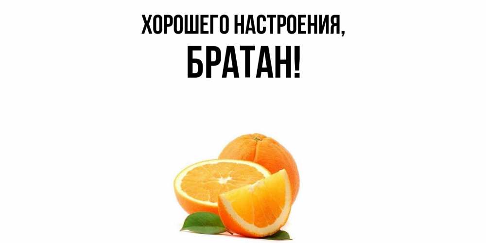 Картинка Хорошего настроения, Братан