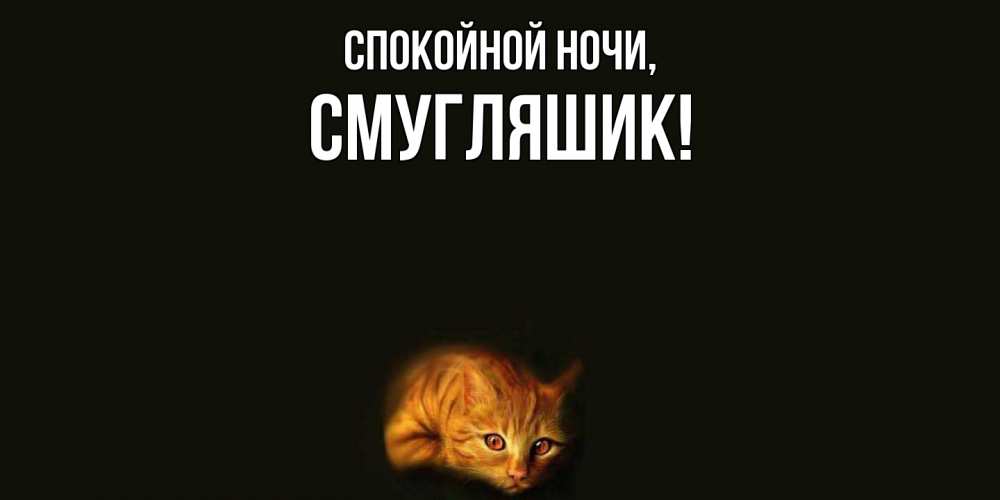 Картинка Спокойной ночи, смугляшик