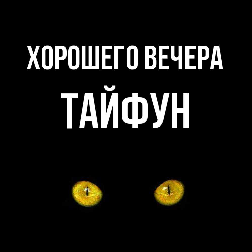 Картинка Хорошего вечера, тайфун