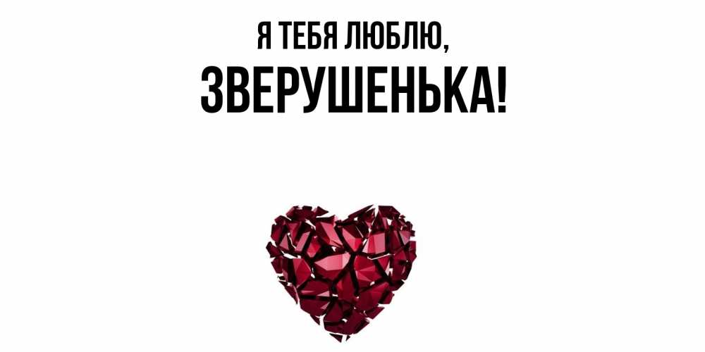 Открытка  для любимых и родных. зверушенька, Я тебя люблю  