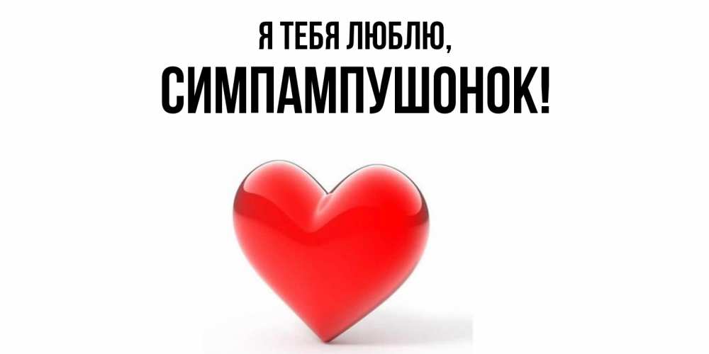 Открытка  для любимых и родных. симпампушонок, Я тебя люблю  