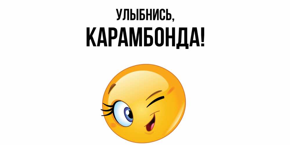 Картинка Улыбнись, карамбонда