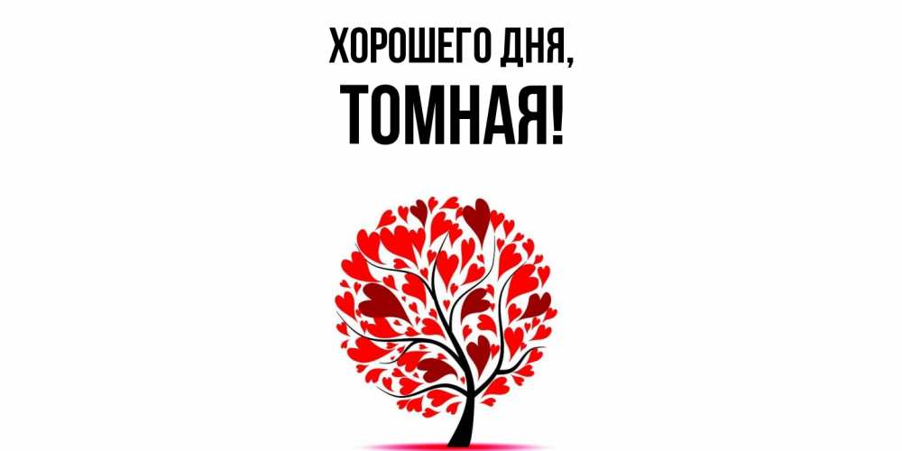 Картинка Хорошего дня, томная