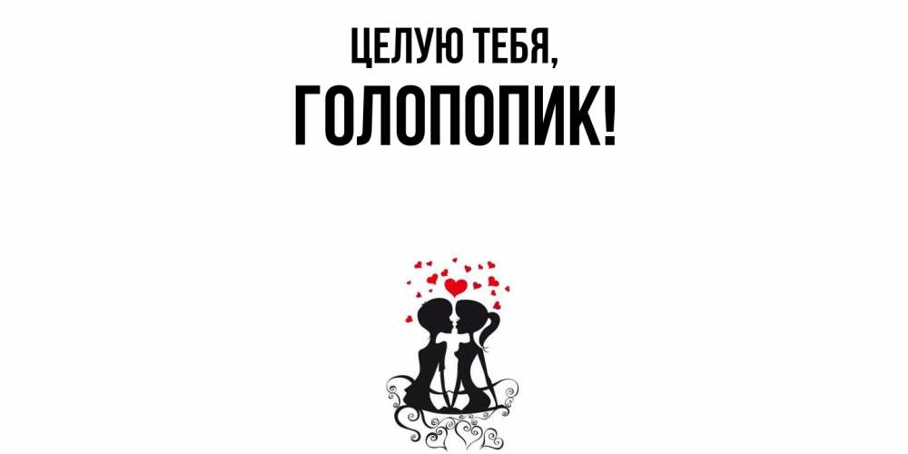 Открытка  для любимых и родных. голопопик, Целую тебя  
