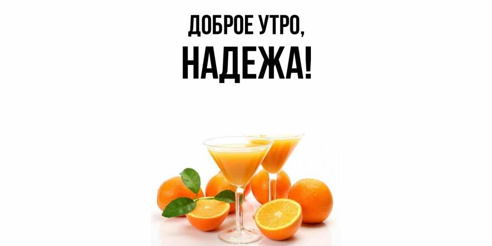 Открытка  для любимых и родных. надежа, Доброе утро  