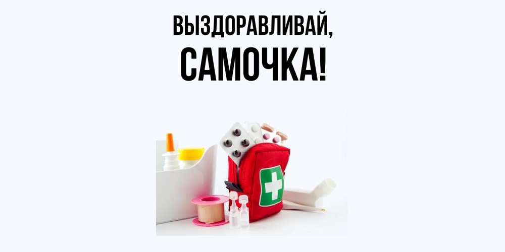 Открытка  для любимых и родных. самочка, Выздоравливай  