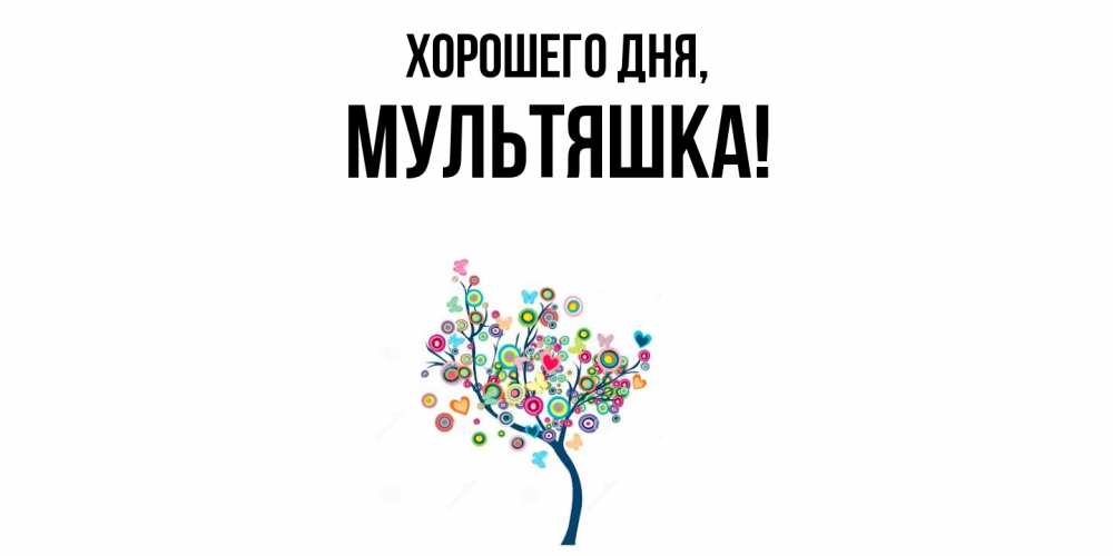 Открытка  для любимых и родных. мультяшка, Хорошего дня  