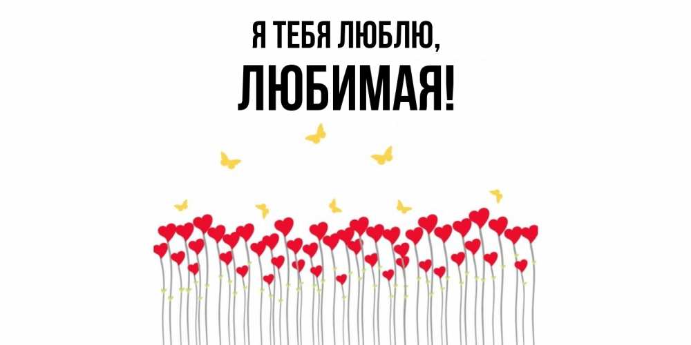 Открытка  для любимых и родных. Любимая, Я тебя люблю  