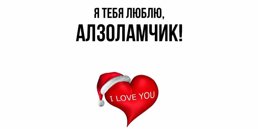 Открытка  для любимых и родных. алзоламчик, Я тебя люблю  