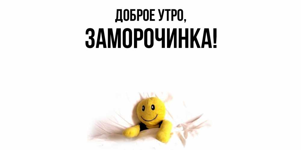 Открытка  для любимых и родных. заморочинка, Доброе утро  