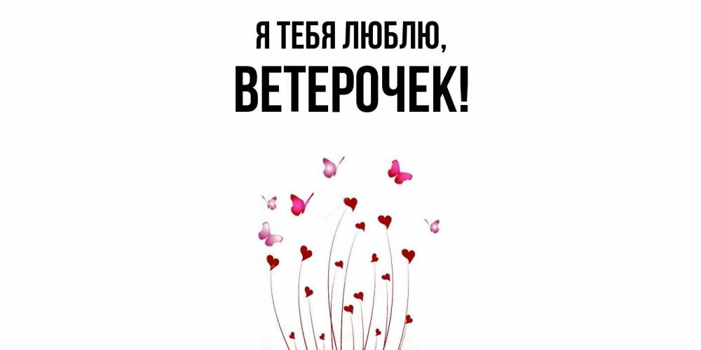 Открытка  для любимых и родных. ветерочек, Я тебя люблю  