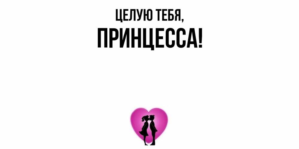 Открытка  для любимых и родных. принцесса, Целую тебя  