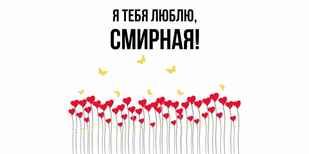 Открытка  для любимых и родных. смиpная, Я тебя люблю  