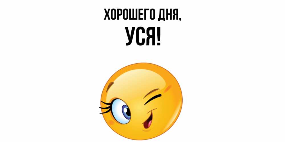 Открытка  для любимых и родных. уся, Хорошего дня  