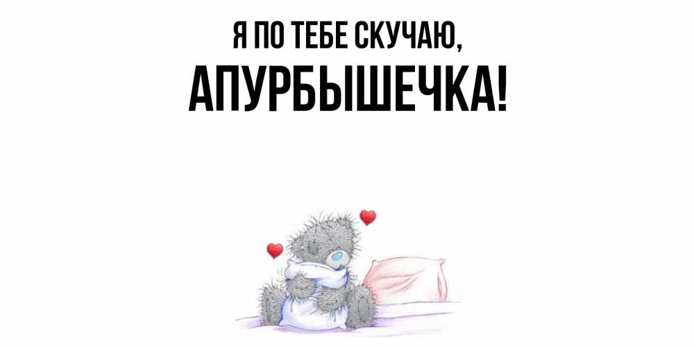 Открытка с именем, апурбышечка, Я по тебе скучаю