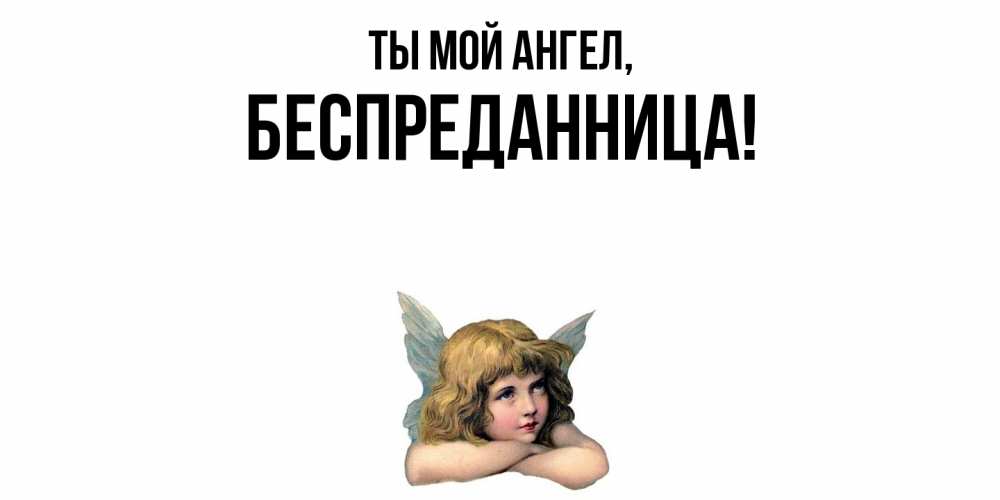 Открытка с именем, беспреданница, Ты мой ангел