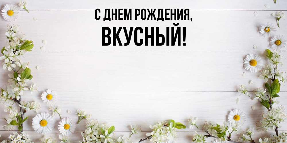 Картинка С днем рождения, вкусный