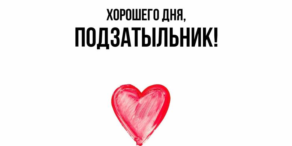 Открытка  для любимых и родных. подзатыльник, Хорошего дня  