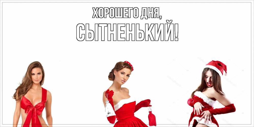 Открытка  для любимых и родных. сытненький, Хорошего дня  